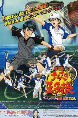 网球王子剧场版：二人的武士