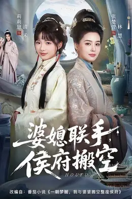 婆媳联手，侯府搬空