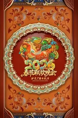 2026北京春晚