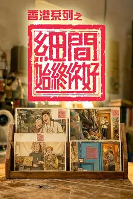 香港系列之细间始终你好