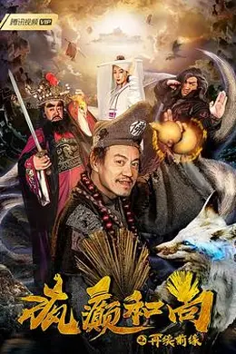 疯癫和尚之再续前缘