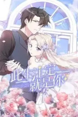此生注定就是你动态漫