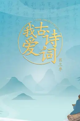 我爱古诗词第三季