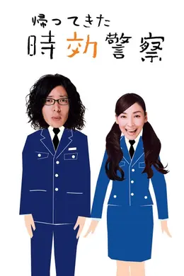 时效警察归来
