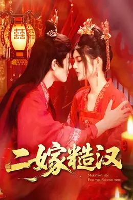 二嫁糙汉