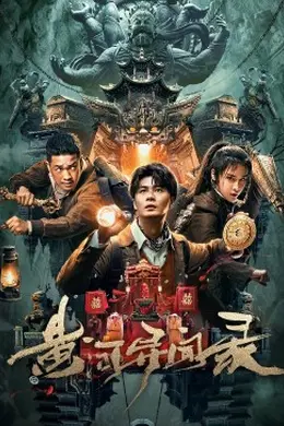 黄河异闻录