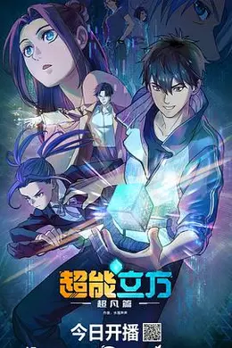 超能立方2025