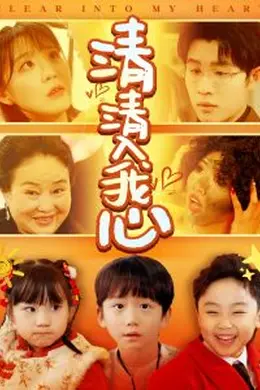 清清入我心