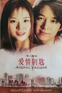 爱情钥匙