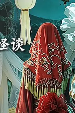 蚌家镇怪谈