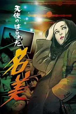 天使的胆量之名美