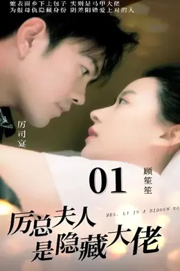 厉总夫人是隐藏大佬
