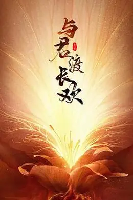 与君渡长欢