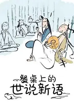 餐桌上的世说新语