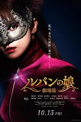 鲁邦的女儿剧场版