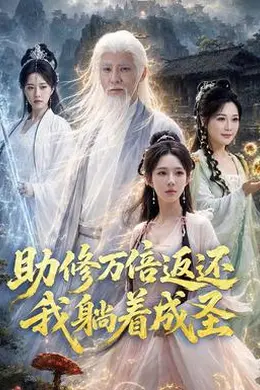 助修万倍返还我躺着成圣