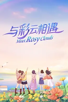 与彩云相遇