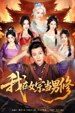 我在女宗当男修