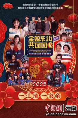 中泰友谊金色50年•蛇年新春歌会