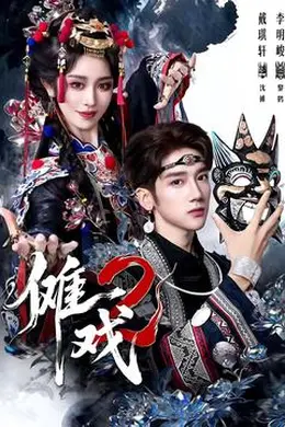 傩戏2第二部