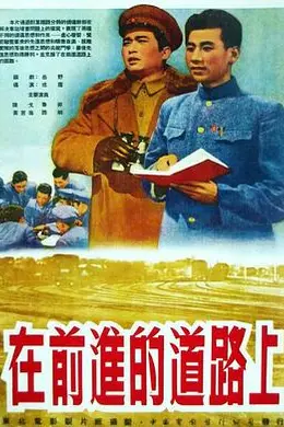 在前进的道路上