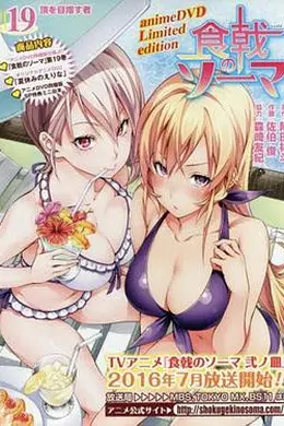 食戟之灵 OVA2 暑假的绘里奈海报