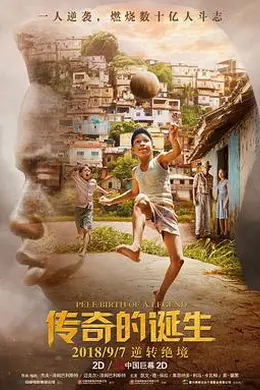 贝利：传奇的诞生