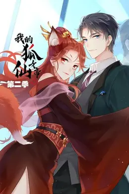 我的狐仙女帝第二季