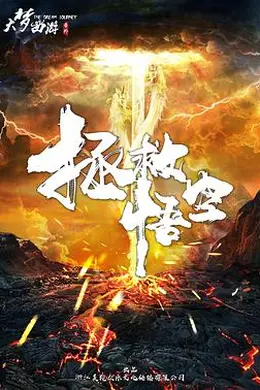 拯救悟空