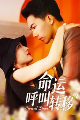 命运呼叫转移 短剧版