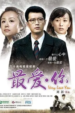 最爱你
