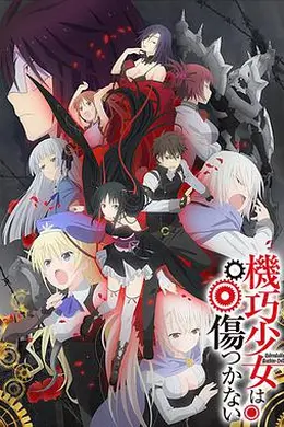 机巧少女不会受伤海报