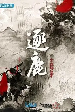 逐鹿：古战场往事