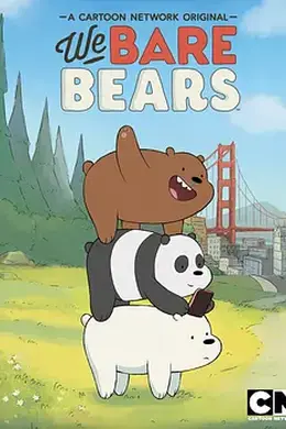 咱们裸熊第一季国语