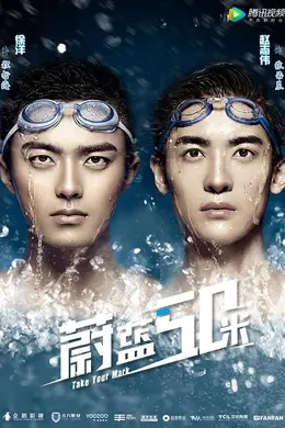 蔚蓝50米第二季