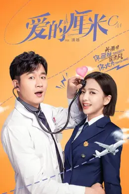 爱的厘米网络版