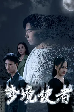 梦境使者