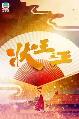 状王之王粤语