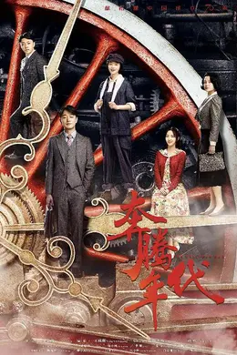 奔腾年代网络版