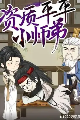 资质平平小师弟