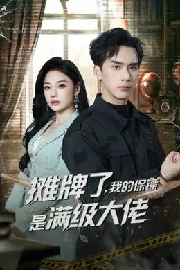 摊牌了，我的保镖是满级大佬