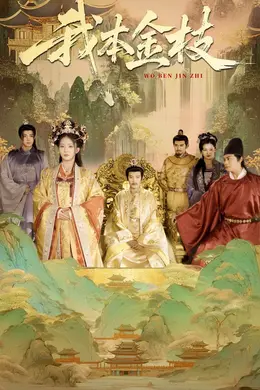 我本金枝