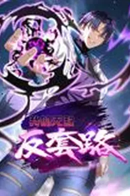 我的无敌反套路 动态漫画