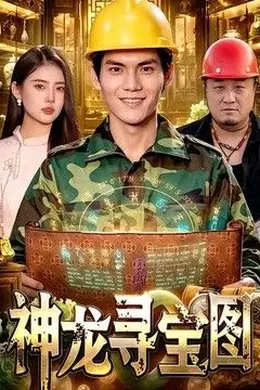 神龙寻宝图