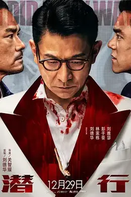潜行粤语