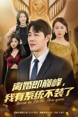 离婚即巅峰，我有系统不装了