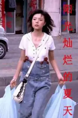 阳光灿烂的夏天