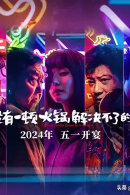 “麻辣悬喜”,《火锅》走起