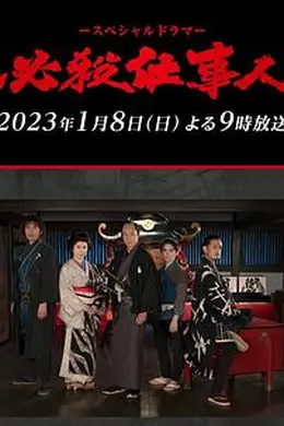 必殺仕事人2023