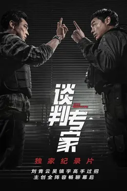 《谈判专家》独家纪录片